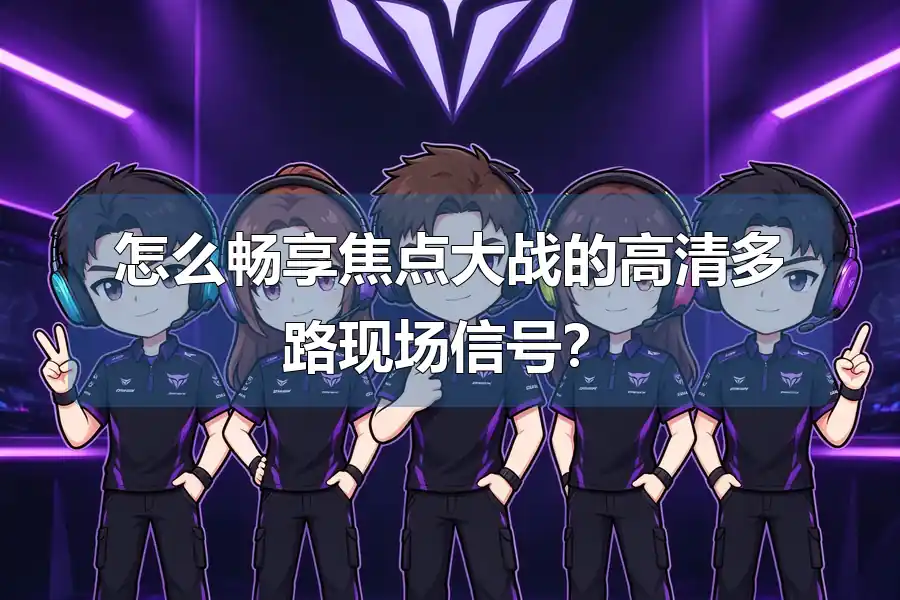 怎么畅享焦点大战的高清多路现场信号?